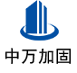 丹巴中万加固